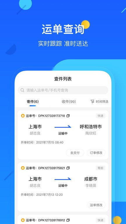 德邦快递单号查询免费原版图2
