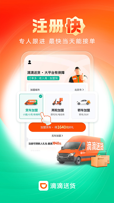 滴滴货运司机安卓版图1