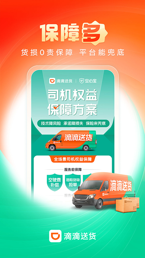 滴滴货运司机安卓版图3