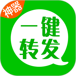 微信一键转发神器手机最新版