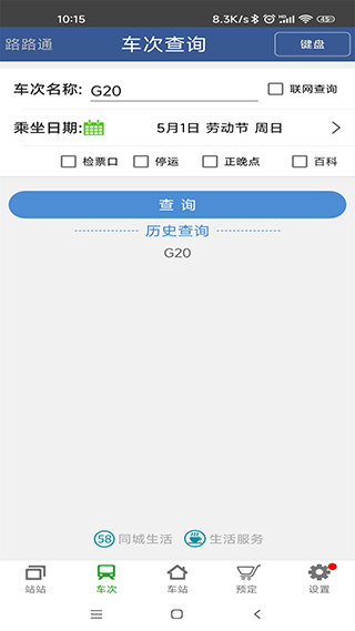 路路通时刻表最新版图5