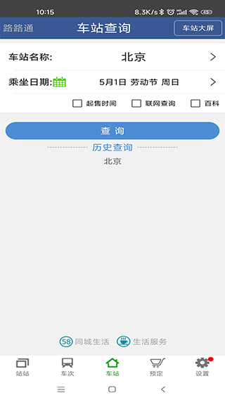 路路通时刻表最新版图2