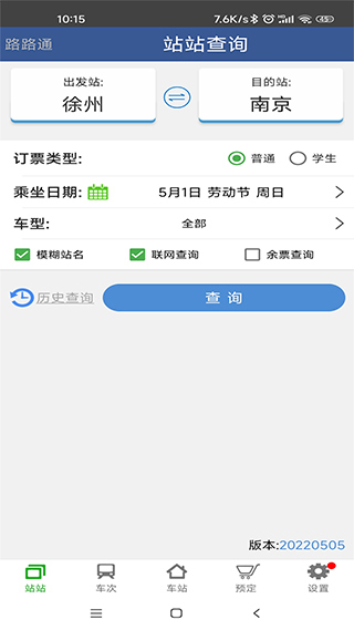 路路通时刻表最新版图3