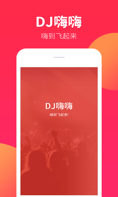 dj嗨嗨网2026通用版图3