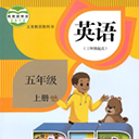 五年级上册英语点读最新版 V3.1004.2.12