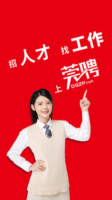 东莞智聘网(东莞招聘网)手机免费版图2