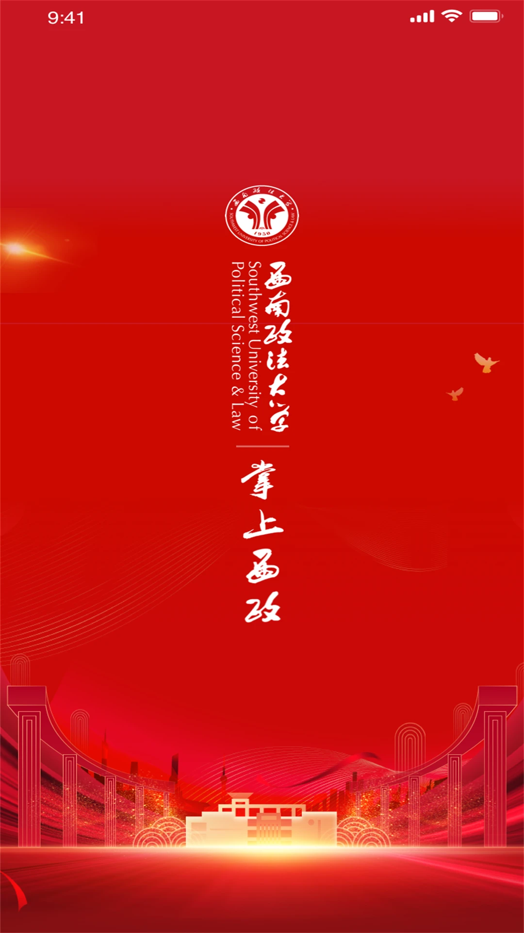 西南政法大学掌上西政图4