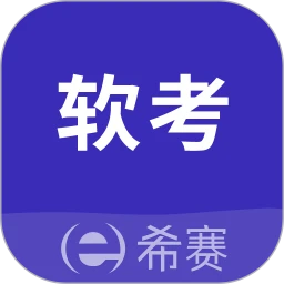 希赛软考