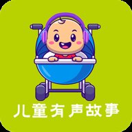 儿童有声故事大全直装版 V1.0.0