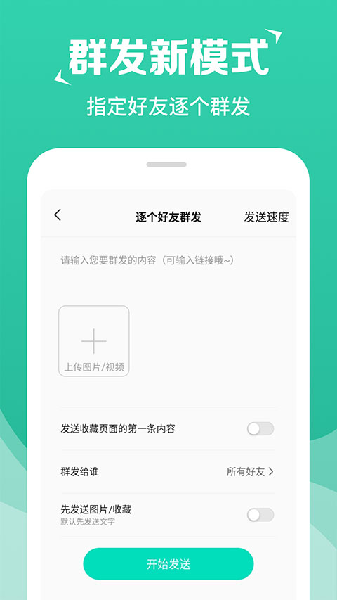 消息群发软件手机版(1)