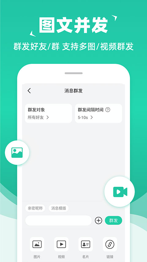 消息群发软件手机版(2)