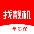 二手手机找靓机(找靓机)