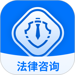 法多星法律服务客户端正版