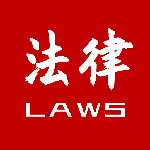 法律法规大全手机版