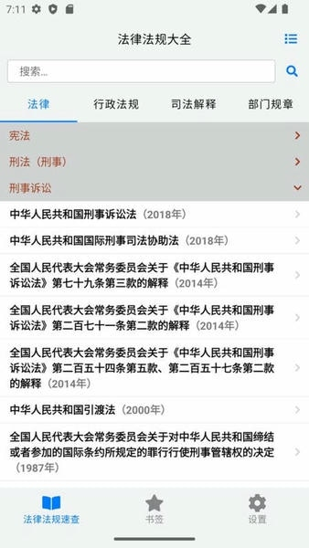 法律法规大全手机版(2)