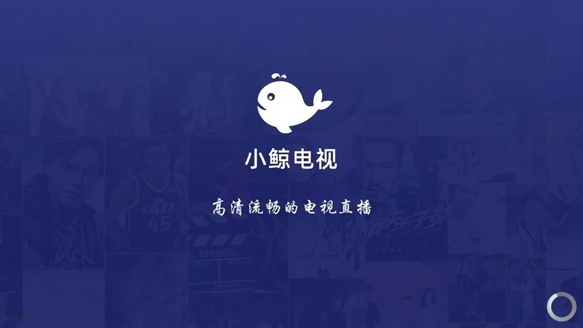 小鲸电视apk安装包(小鲸直播)截图2