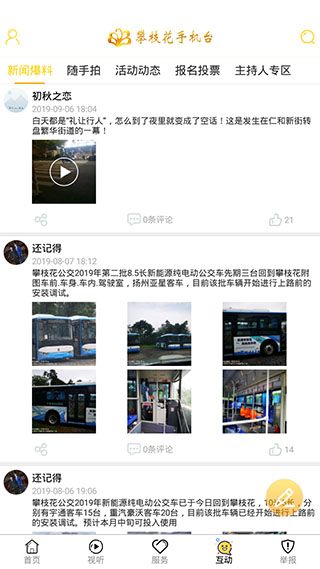 攀枝花手机台(改名为攀枝花开)图2