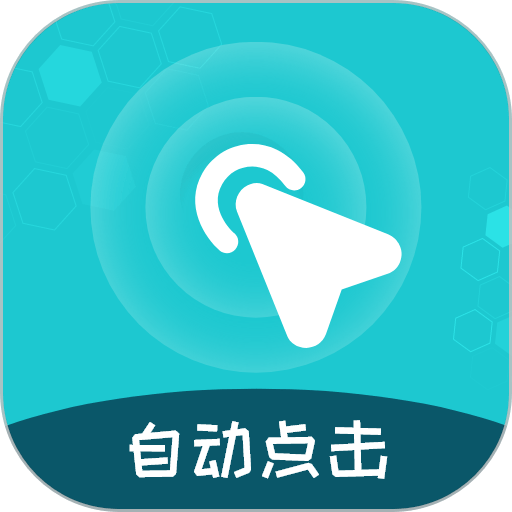屏幕自动点击王 