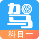 驾考助手