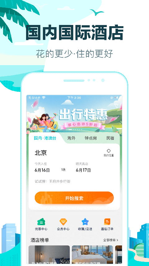 去哪儿网(去哪儿旅行)图2