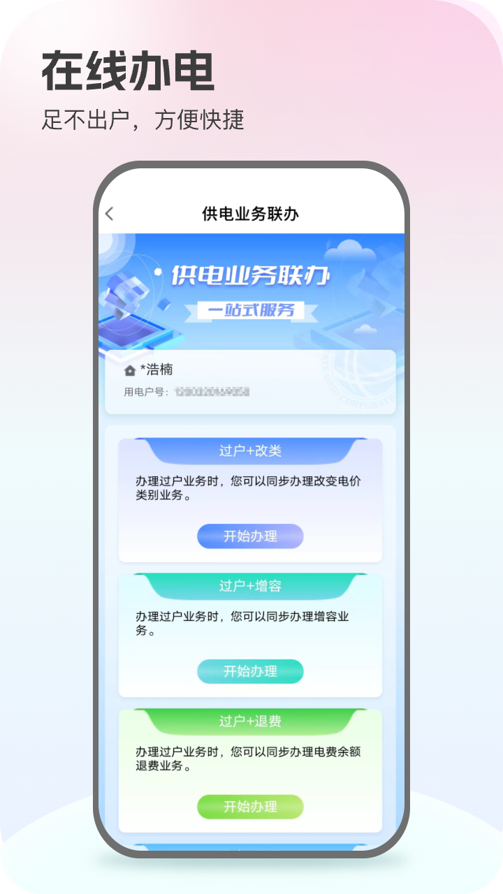 国家电网网上营业厅图1