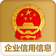 国家企业信用信息公示系统(全国)手机版 
