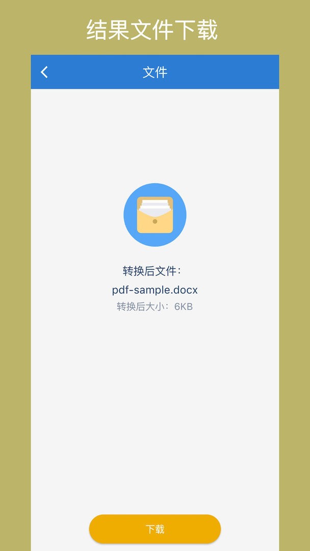 office转换器手机免费版