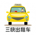 三快出租车司机版 