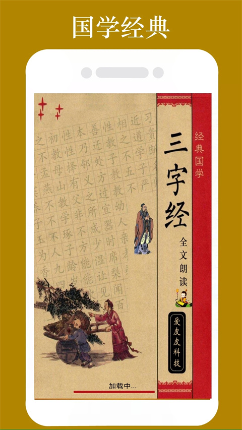 三字经全文朗读儿童版图1
