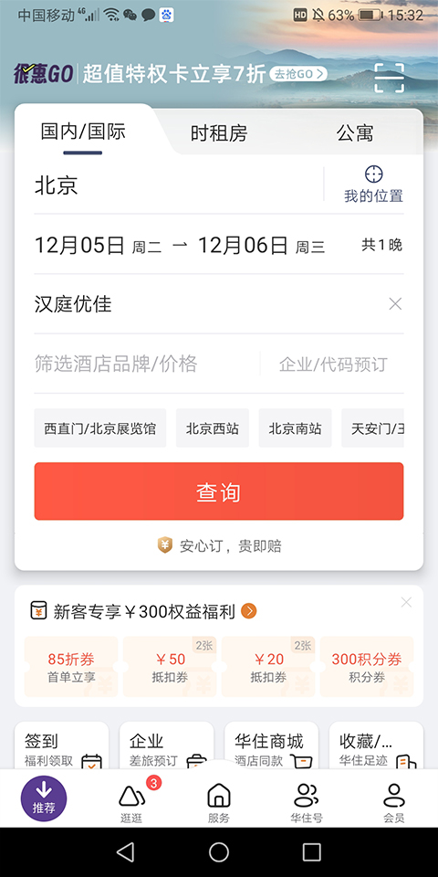 汉庭酒店(更名华住酒店)
