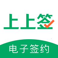 上上签电子签约平台 