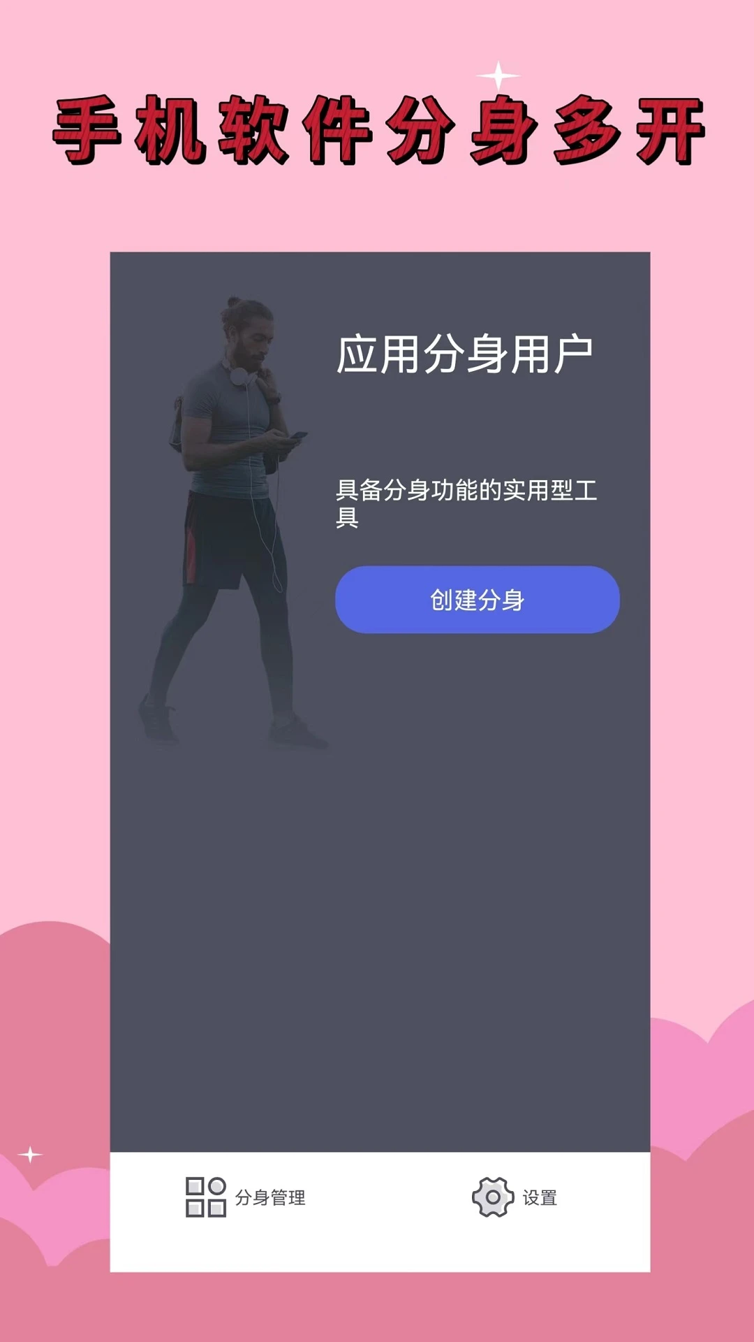 应用分身软件免费版