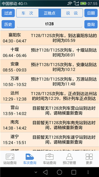 盛名列车时刻表最新版图3