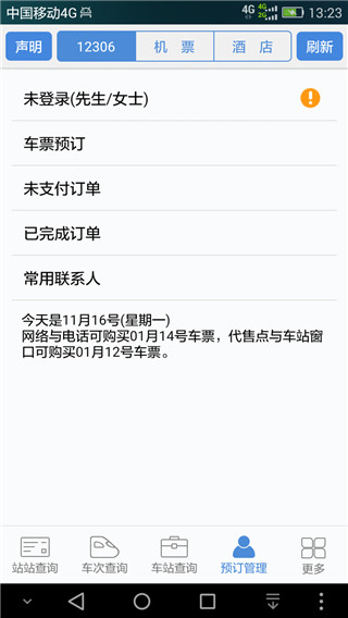 盛名列车时刻表最新版图1