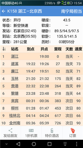 盛名列车时刻表最新版图5