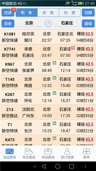 盛名列车时刻表最新版图4
