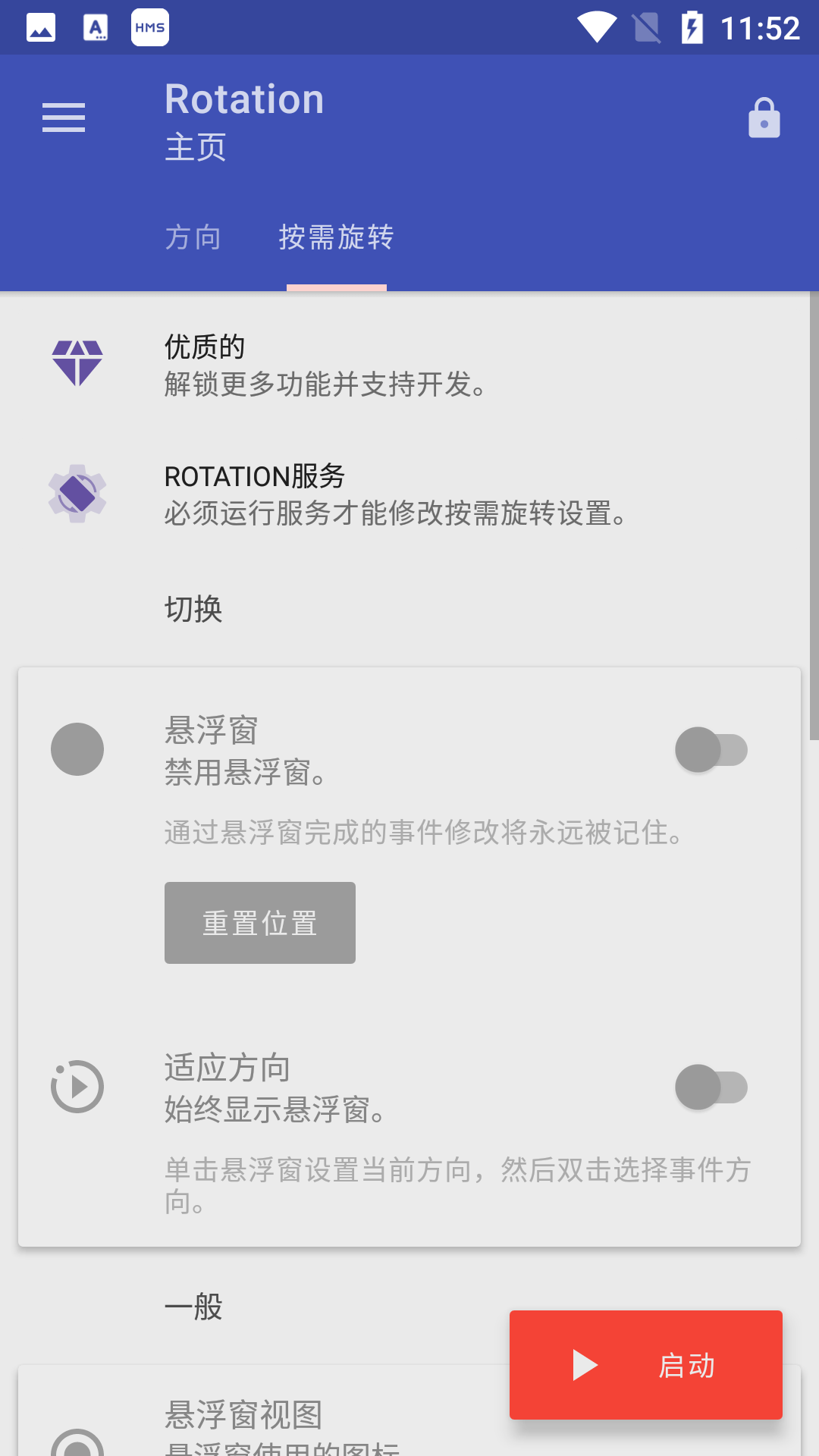 rotation强制横屏