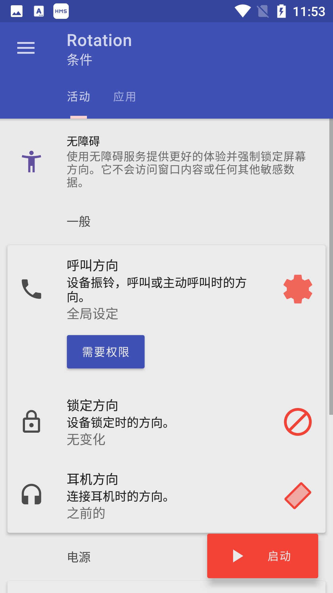 rotation强制横屏