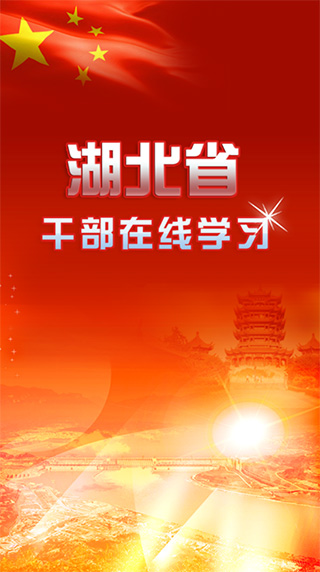 湖北干部在线学习中心手机版图1