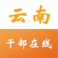 云南干部在线学院 