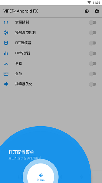 viper4androidfx车载音效安卓版(1)