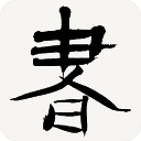 书法字典(改名书法辞典)安卓直装版