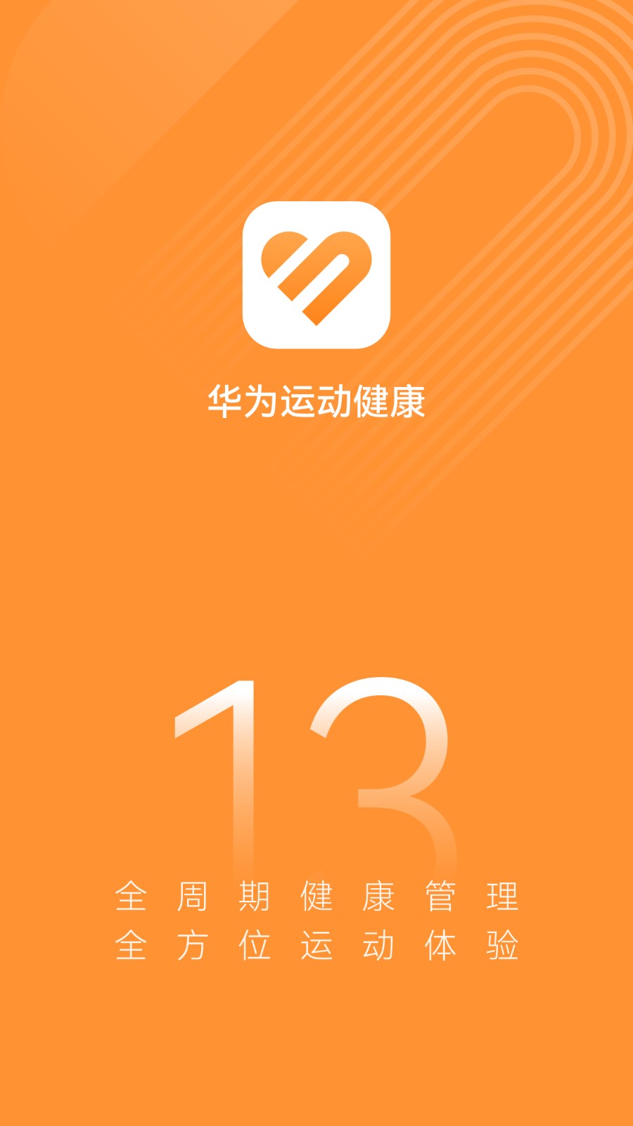 华为运动健康最新版图4