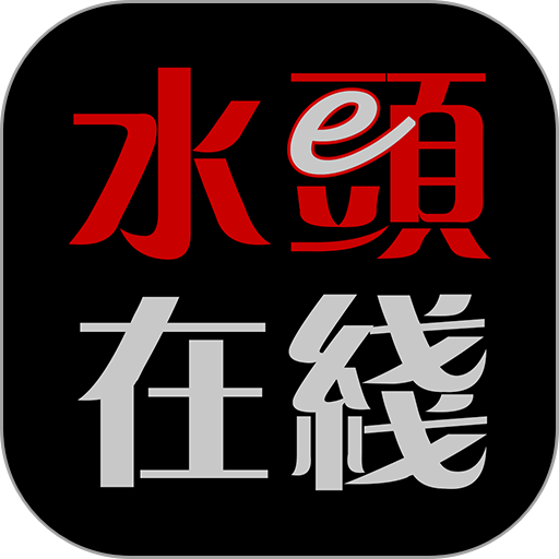 水头在线最新版 
