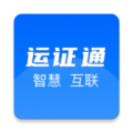 运证通最新版 