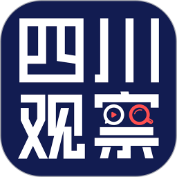 四川观察新闻网客户端 
