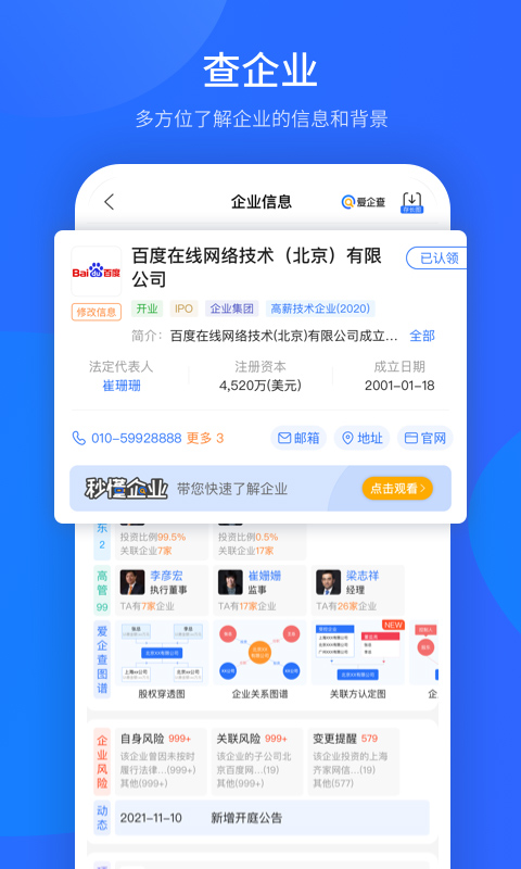 爱企查(企业信息查询)图1