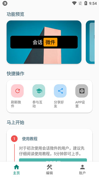 会话微件(改名万象小组件)图1