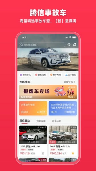 腾信事故车拍卖网官方版图5