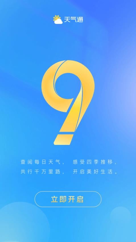 天气通免费图1